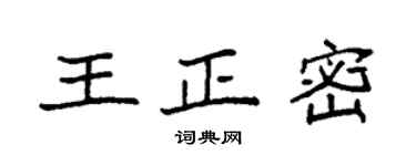 袁強王正密楷書個性簽名怎么寫