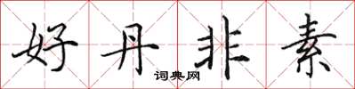田英章好丹非素楷書怎么寫