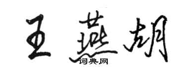 駱恆光王燕胡行書個性簽名怎么寫