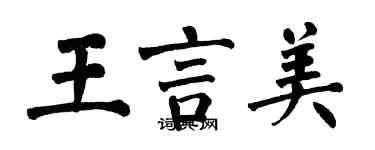 翁闓運王言美楷書個性簽名怎么寫