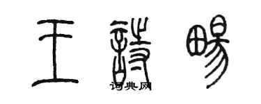 陳墨王詩暢篆書個性簽名怎么寫