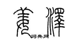 陳墨姜澤篆書個性簽名怎么寫
