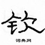 駱恆光寫的硬筆隸書欽