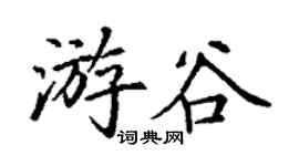 丁謙游谷楷書個性簽名怎么寫