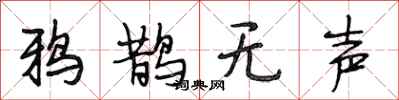 段相林鴉鵲無聲行書怎么寫