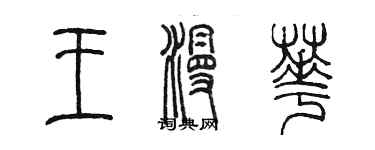 陳墨王漫華篆書個性簽名怎么寫