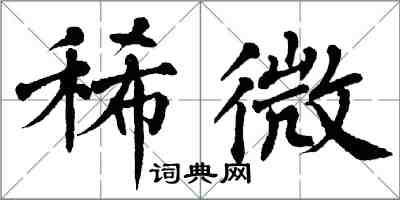 翁闓運稀微楷書怎么寫