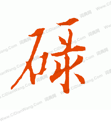 患篆書書法_患字書法_篆書字典