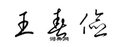 梁錦英王春儉草書個性簽名怎么寫