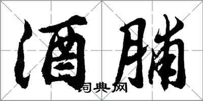 胡問遂酒脯行書怎么寫