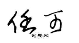 朱錫榮任可草書個性簽名怎么寫
