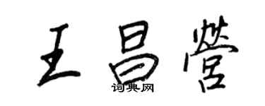 王正良王昌營行書個性簽名怎么寫