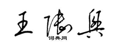 梁錦英王陸興草書個性簽名怎么寫