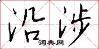僵勁的意思_僵勁的解釋_國語詞典