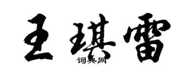 胡問遂王琪雷行書個性簽名怎么寫