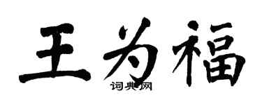 翁闓運王為福楷書個性簽名怎么寫