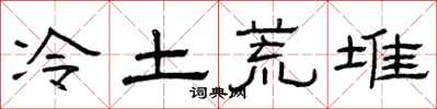 曾慶福冷土荒堆隸書怎么寫