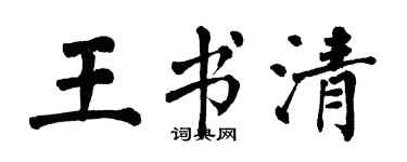 翁闓運王書清楷書個性簽名怎么寫