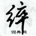 瑄草書怎么寫好看_瑄硬筆草書書法_瑄鋼筆草書字帖
