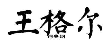 翁闓運王格爾楷書個性簽名怎么寫