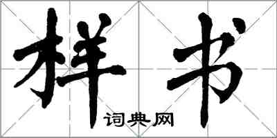 翁闓運樣書楷書怎么寫