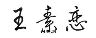 駱恆光王素戀行書個性簽名怎么寫