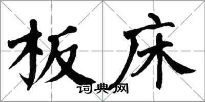 翁闓運板床楷書怎么寫