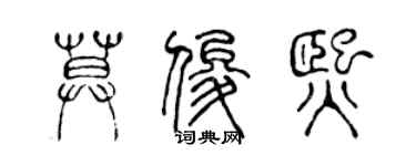 陳聲遠莫俊熙篆書個性簽名怎么寫