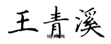丁謙王青溪楷書個性簽名怎么寫