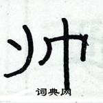 俞建華寫的硬筆隸書帥