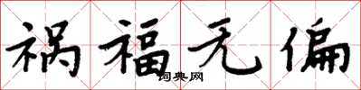 周炳元禍福無偏楷書怎么寫