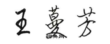 駱恆光王蔓芳行書個性簽名怎么寫