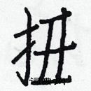 白克儉寫的硬筆楷書扭