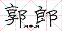 駱恆光郭郎隸書怎么寫