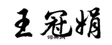 胡問遂王冠娟行書個性簽名怎么寫