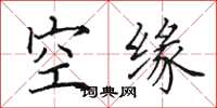 田英章空緣楷書怎么寫