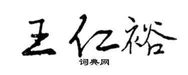 曾慶福王仁裕行書個性簽名怎么寫