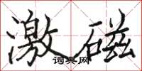 駱恆光激磁楷書怎么寫