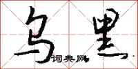 錢沛雲烏黑行書怎么寫