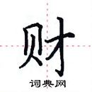 田英章寫的硬筆楷書財