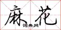 荊霄鵬麻花行書怎么寫