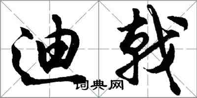 胡問遂迪戟行書怎么寫