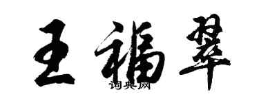 胡問遂王福翠行書個性簽名怎么寫