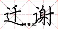 荊霄鵬遷謝楷書怎么寫