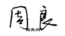 曾慶福周良行書個性簽名怎么寫