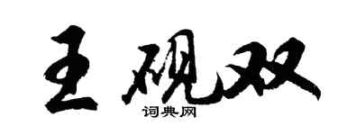 胡問遂王硯雙行書個性簽名怎么寫