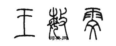 陳墨王敏雯篆書個性簽名怎么寫