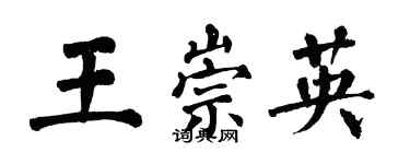 翁闓運王崇英楷書個性簽名怎么寫