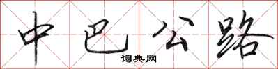 田英章中巴公路行書怎么寫