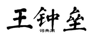 翁闓運王鍾壘楷書個性簽名怎么寫